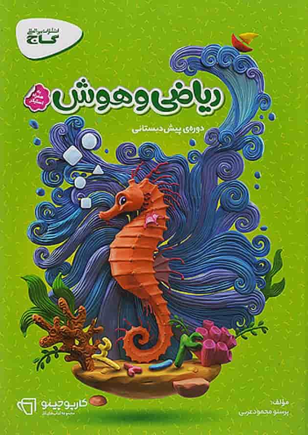 کارپوچینو ریاضی و هوش پیش دبستان گاج کارپوچینو ریاضی و هوش پیش دبستان گاج