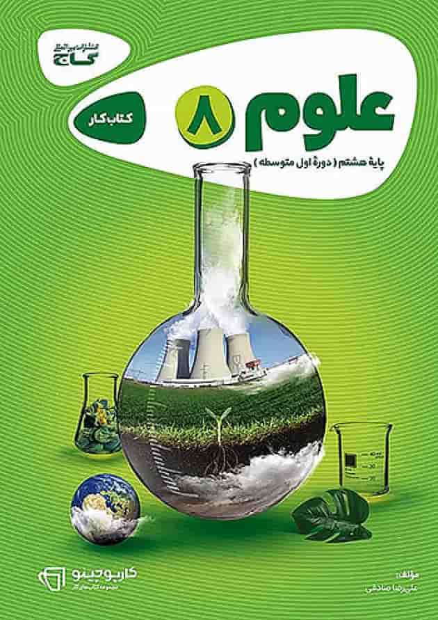 کارپوچینو علوم هشتم گاج جلد کارپوچینو علوم هشتم گاج جلد