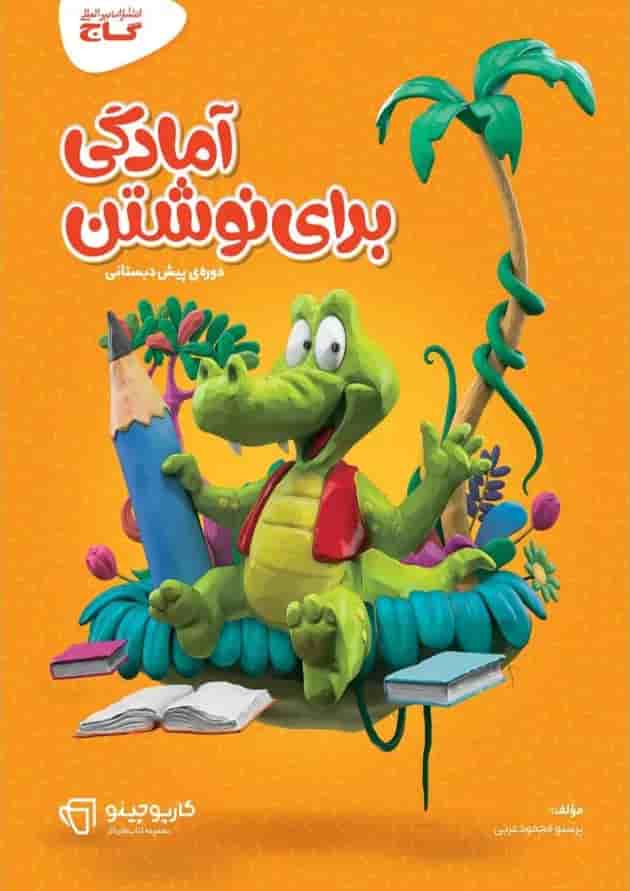کارپوچینو آمادگی برای نوشتن پیش دبستان گاج جلد کارپوچینو آمادگی برای نوشتن پیش دبستان گاج جلد