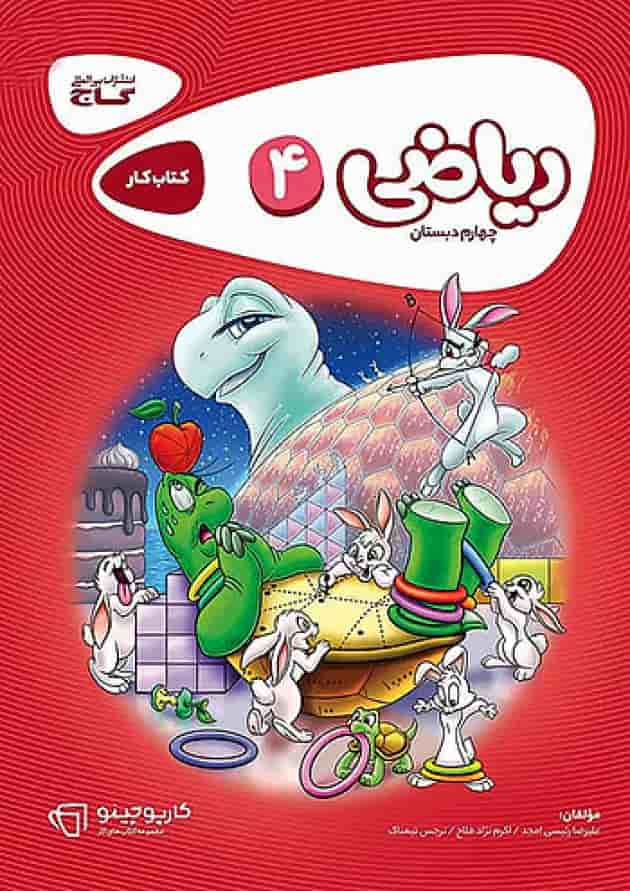کارپوچینو ریاضی چهارم ابتدایی گاج کارپوچینو ریاضی چهارم ابتدایی گاج