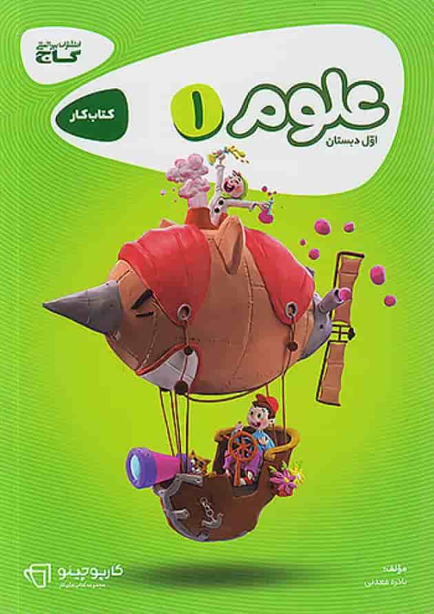 کارپوچینو علوم اول ابتدایی گاج جلد کارپوچینو علوم اول ابتدایی گاج جلد