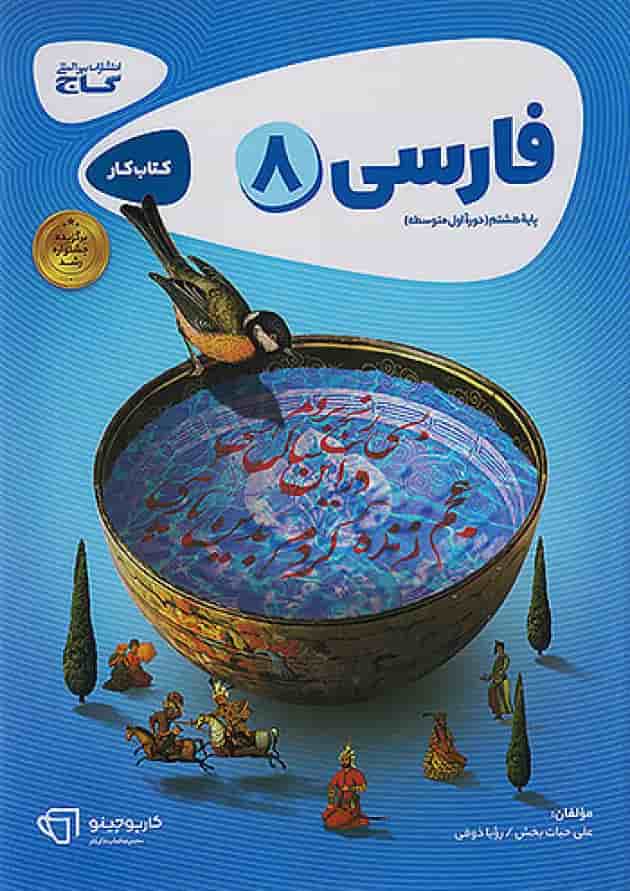 کارپوچینو فارسی هشتم گاج جلد کارپوچینو فارسی هشتم گاج جلد