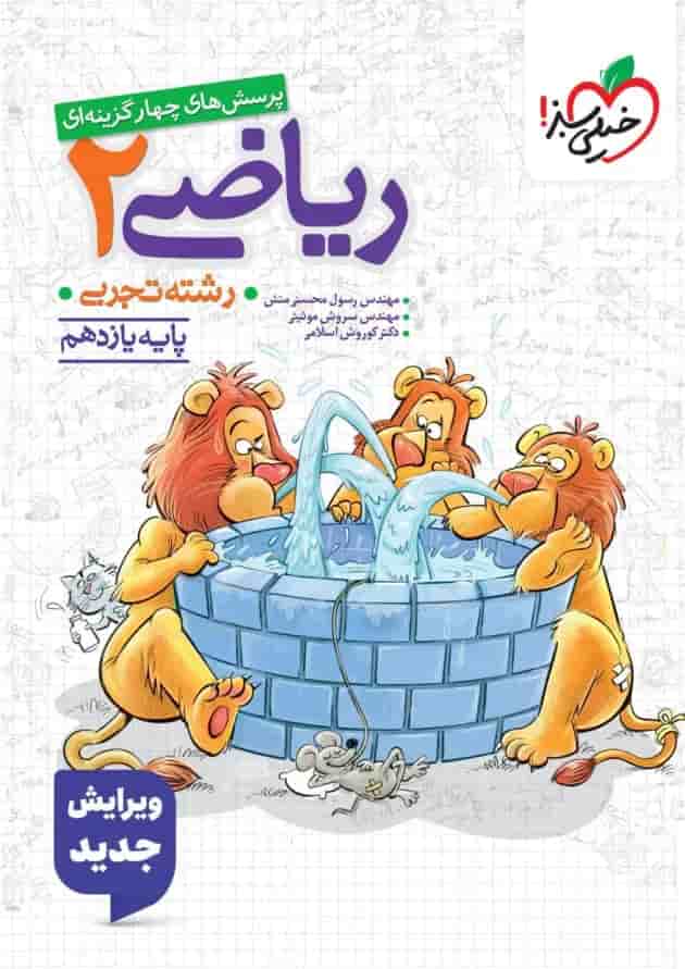 ریاضی 2 یازدهم تجربی تست خیلی سبز جلد ریاضی 2 یازدهم تجربی تست خیلی سبز جلد