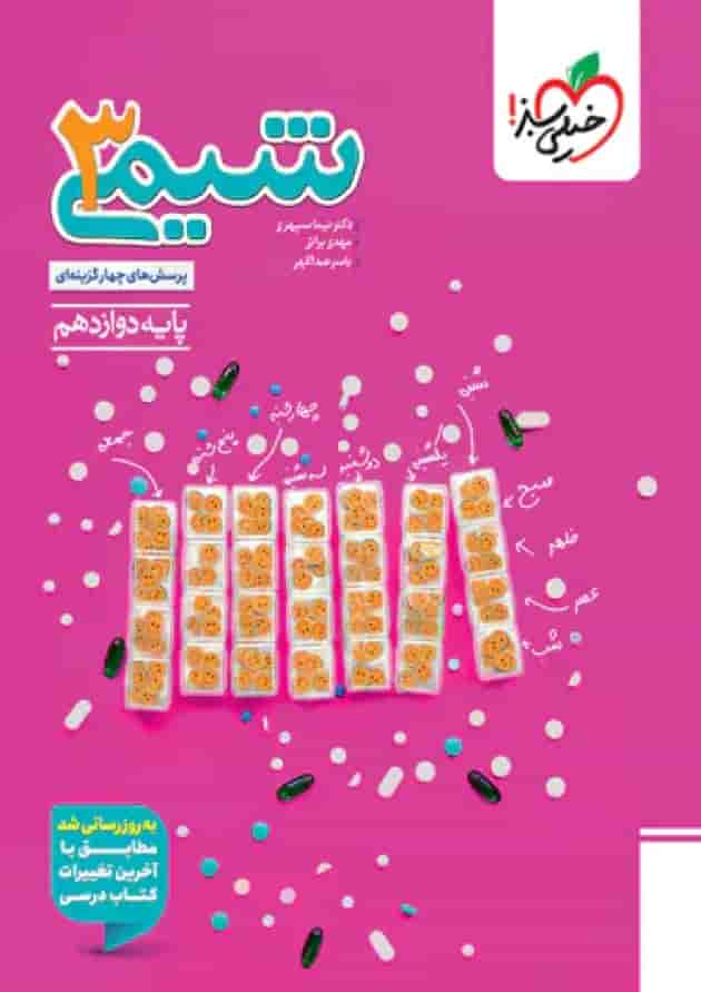 شیمی دوازدهم تست خیلی سبز جلد شیمی دوازدهم تست خیلی سبز جلد