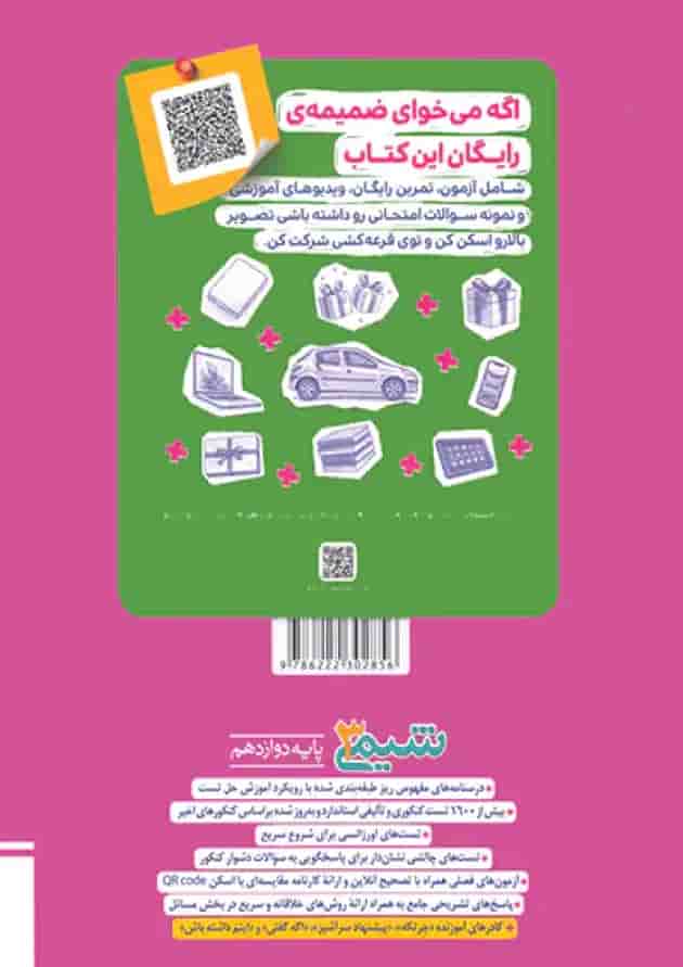 شیمی دوازدهم تست خیلی سبز پشت جلد شیمی دوازدهم تست خیلی سبز پشت جلد