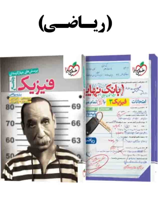 پک تست فیزیک جامع ریاضی تک جلدی و بانک نهایی فیزیک دوازدهم ریاضی خیلی سبز جلد پک تست فیزیک جامع ریاضی تک جلدی و بانک نهایی فیزیک دوازدهم ریاضی خیلی سبز جلد