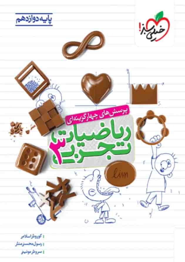 ریاضی دوازدهم تجربی خیلی سبز جلد ریاضی دوازدهم تجربی خیلی سبز جلد