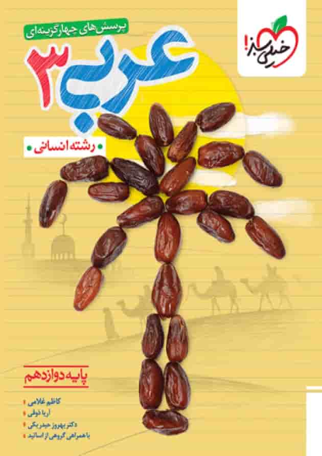 عربی دوازدهم انسانی تست خیلی سبز جلد عربی دوازدهم انسانی تست خیلی سبز جلد