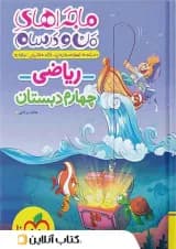 ماجرای من و درسام ریاضی چهارم خیلی سبز ماجرای من و درسام ریاضی چهارم خیلی سبز