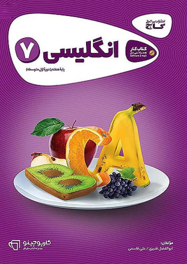 کارپوچینو زبان انگلیسی هفتم گاج کارپوچینو زبان انگلیسی هفتم گاج
