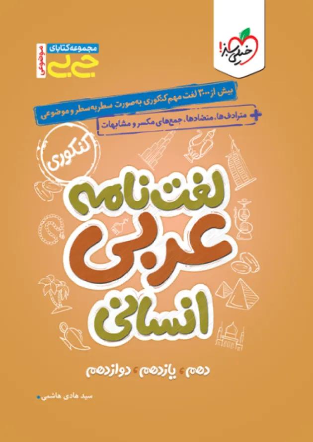 جی بی لغت نامه عربی انسانی خیلی سبز جی بی لغت نامه عربی انسانی خیلی سبز
