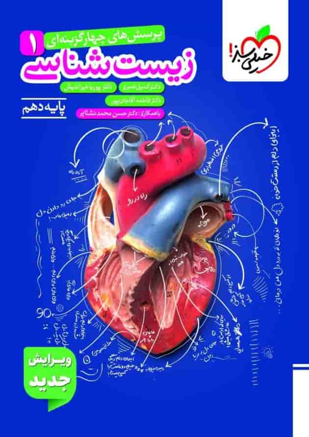 تست زیست شناسی دهم خیلی سبز تست زیست شناسی دهم خیلی سبز