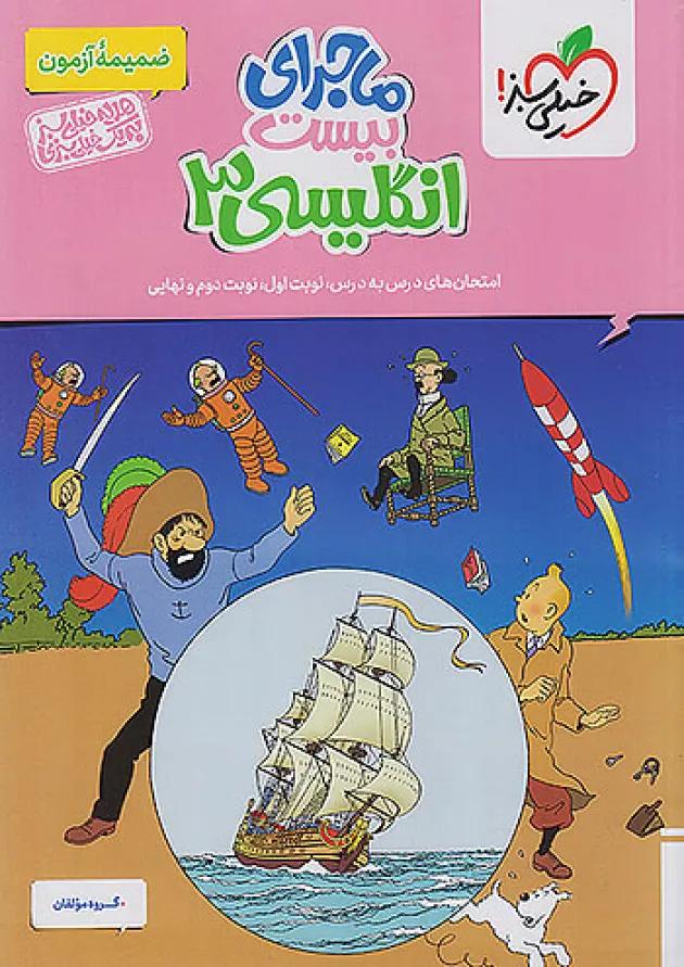 ماجرای بیست زبان انگلیسی دوازدهم خیلی سبز + ضمیمه رایگان ماجرای بیست زبان انگلیسی دوازدهم خیلی سبز + ضمیمه رایگان