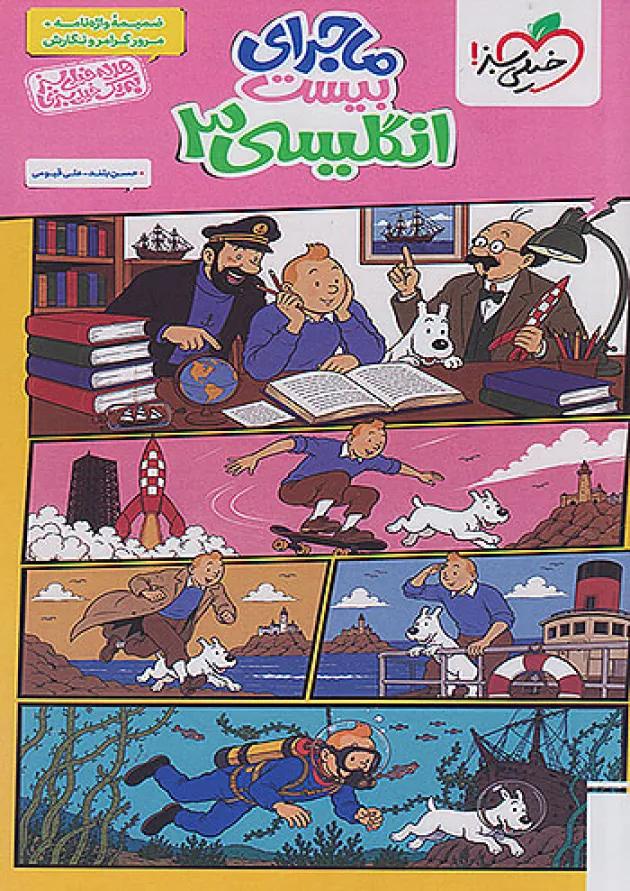 ماجرای بیست زبان انگلیسی دوازدهم خیلی سبز + ضمیمه رایگان undefined ماجرای بیست زبان انگلیسی دوازدهم خیلی سبز + ضمیمه رایگان undefined