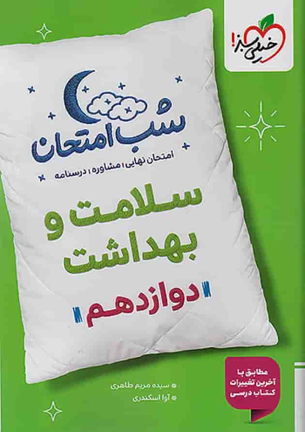 شب امتحان سلامت و بهداشت دوازدهم خیلی سبز شب امتحان سلامت و بهداشت دوازدهم خیلی سبز