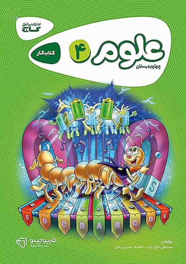 کارپوچینو علوم چهارم گاج جلد کارپوچینو علوم چهارم گاج جلد