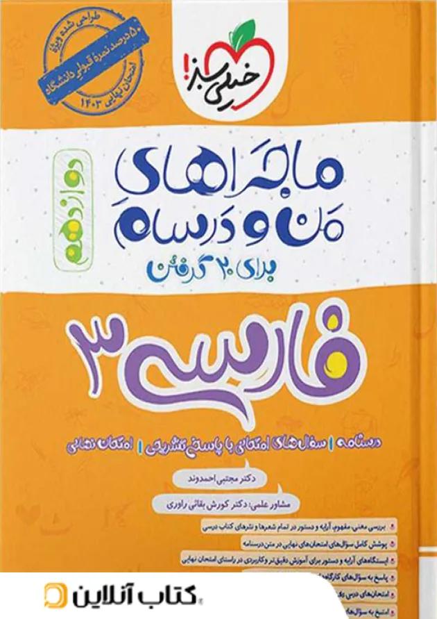 ماجراهای من و درسام فارسی دوازدهم خیلی سبز ماجراهای من و درسام فارسی دوازدهم خیلی سبز