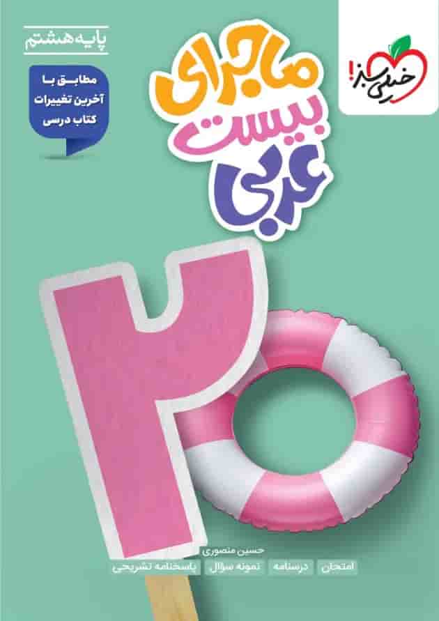 ماجرای بیست عربی هشتم خیلی سبز جلد ماجرای بیست عربی هشتم خیلی سبز جلد