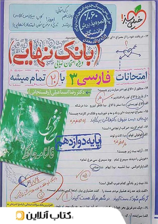 بانک نهایی فارسی دوازدهم خیلی سبز بانک نهایی فارسی دوازدهم خیلی سبز
