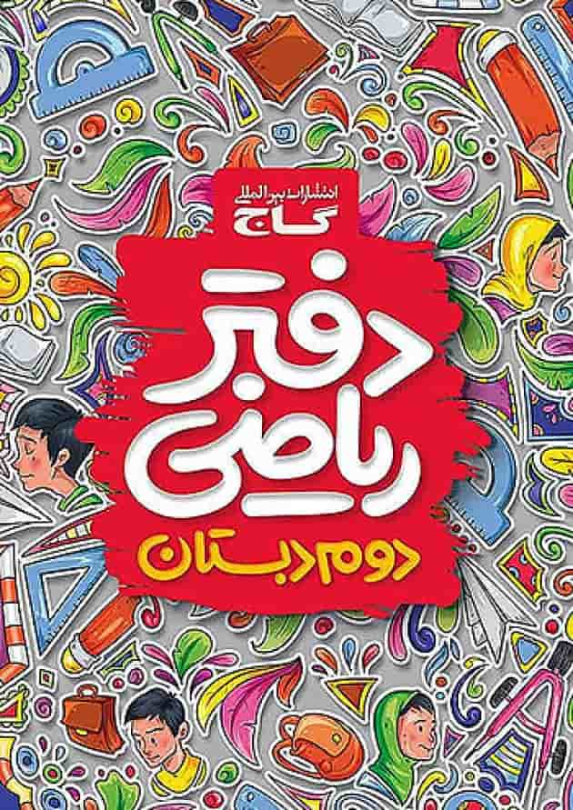 دفتر ریاضی دوم دبستان گاج جلد دفتر ریاضی دوم دبستان گاج جلد