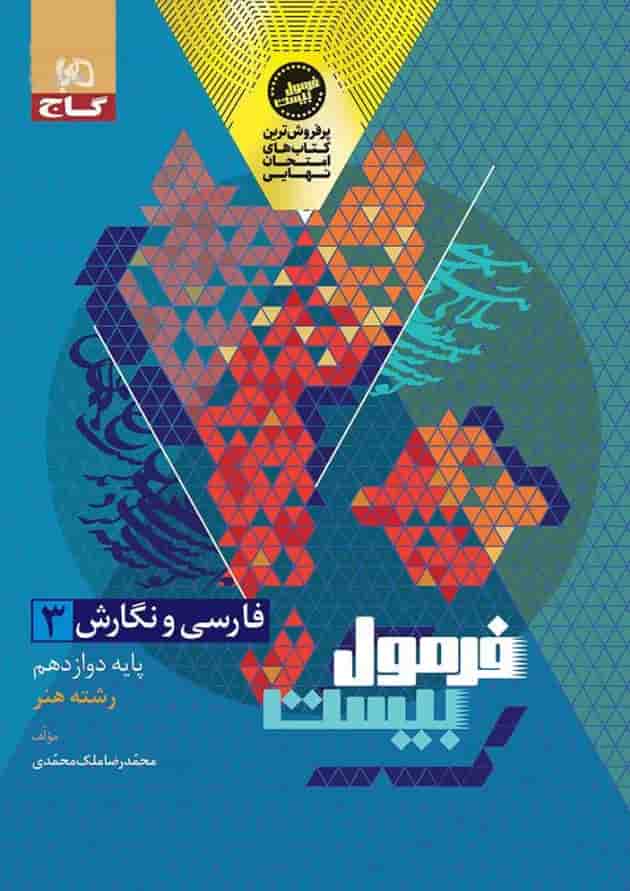 فرمول بیست دوازدهم فارسی و نگارش رشته هنر گاج پشت جلد فرمول بیست دوازدهم فارسی و نگارش رشته هنر گاج پشت جلد