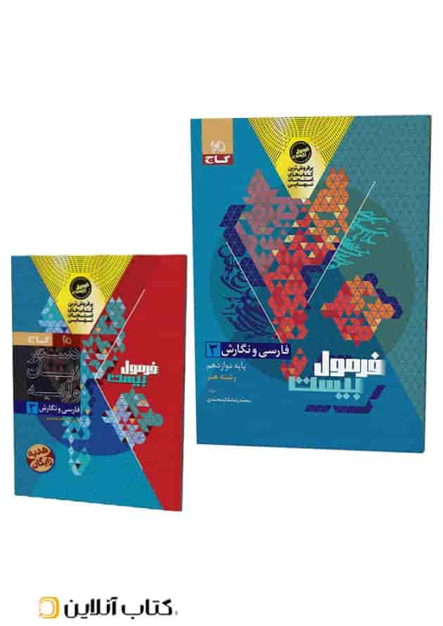 فرمول بیست دوازدهم فارسی و نگارش رشته هنر گاج جلد فرمول بیست دوازدهم فارسی و نگارش رشته هنر گاج جلد