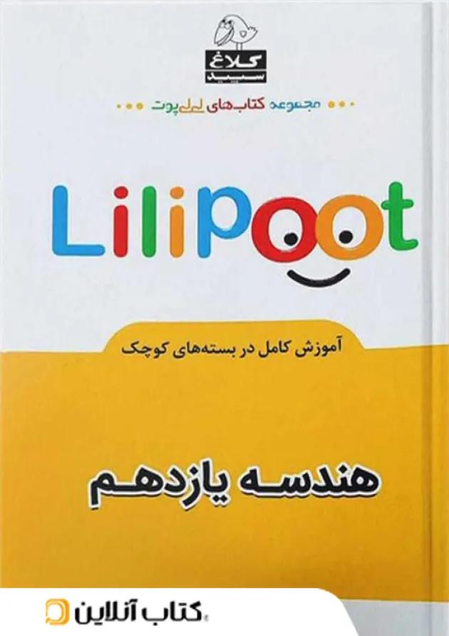 هندسه یازدهم لی لی پوت کلاغ سپید هندسه یازدهم لی لی پوت کلاغ سپید