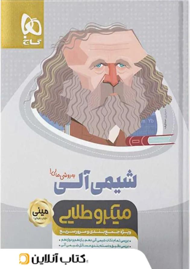 شیمی آلی کنکور مینی میکرو طلایی گاج شیمی آلی کنکور مینی میکرو طلایی گاج