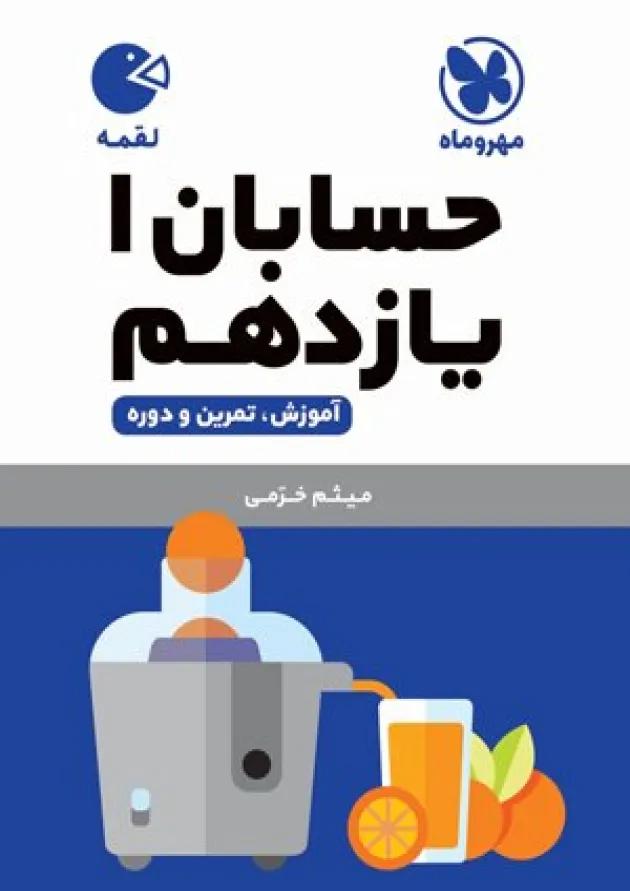 لقمه حسابان یازدهم مهروماه لقمه حسابان یازدهم مهروماه