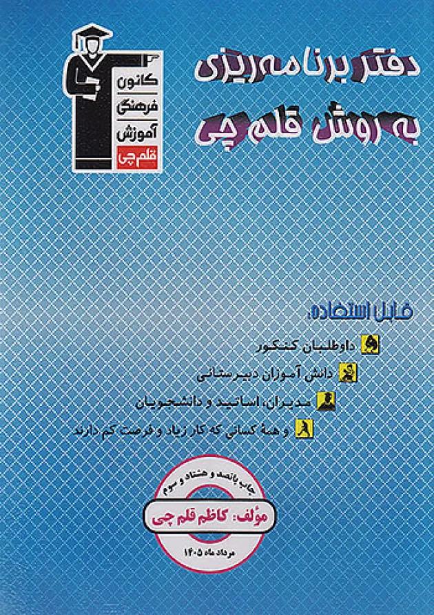 دفتر برنامه ریزی به روش قلم چی دفتر برنامه ریزی به روش قلم چی
