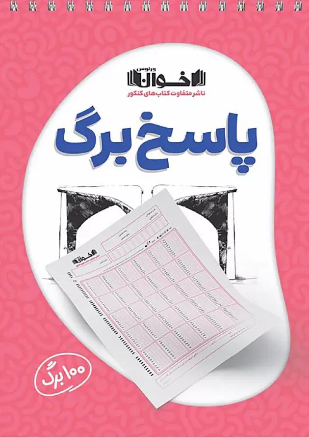 پاسخ برگ ۱۰۰ برگ اخوان پاسخ برگ ۱۰۰ برگ اخوان
