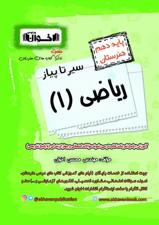 سیر تا پیاز ریاضی دهم هنرستان اخوان سیر تا پیاز ریاضی دهم هنرستان اخوان