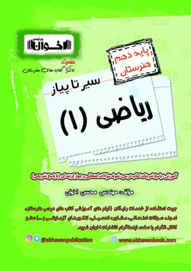 سیر تا پیاز ریاضی دهم هنرستان اخوان سیر تا پیاز ریاضی دهم هنرستان اخوان