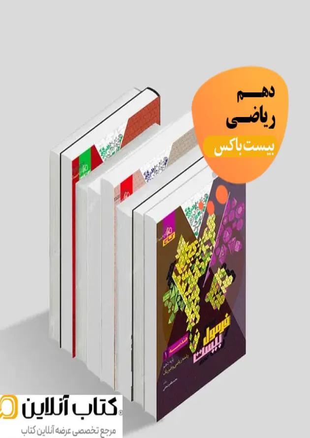 بیست باکس دهم ریاضی بیست باکس دهم ریاضی