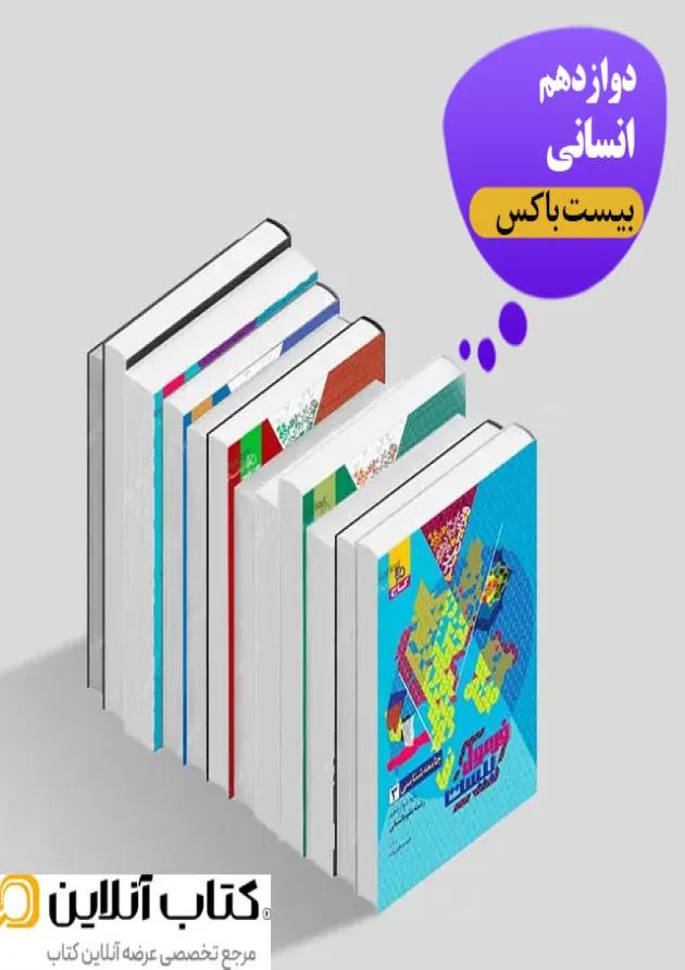 بیست باکس دوازدهم انسانی بیست باکس دوازدهم انسانی