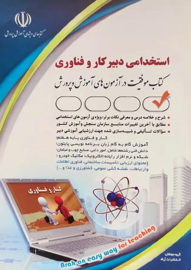 استخدامی دبیر کار و فناوری آراه استخدامی دبیر کار و فناوری آراه