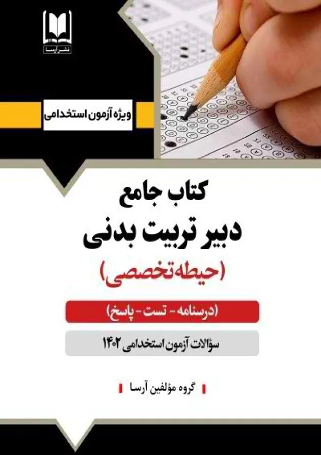 دبیر تربیت بدنی حیطه تخصصی آرسا دبیر تربیت بدنی حیطه تخصصی آرسا