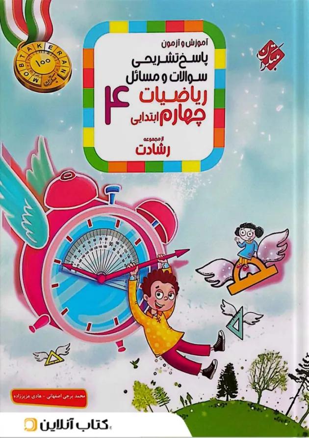 رشادت ریاضی چهارم جلد دوم مبتکران رشادت ریاضی چهارم جلد دوم مبتکران