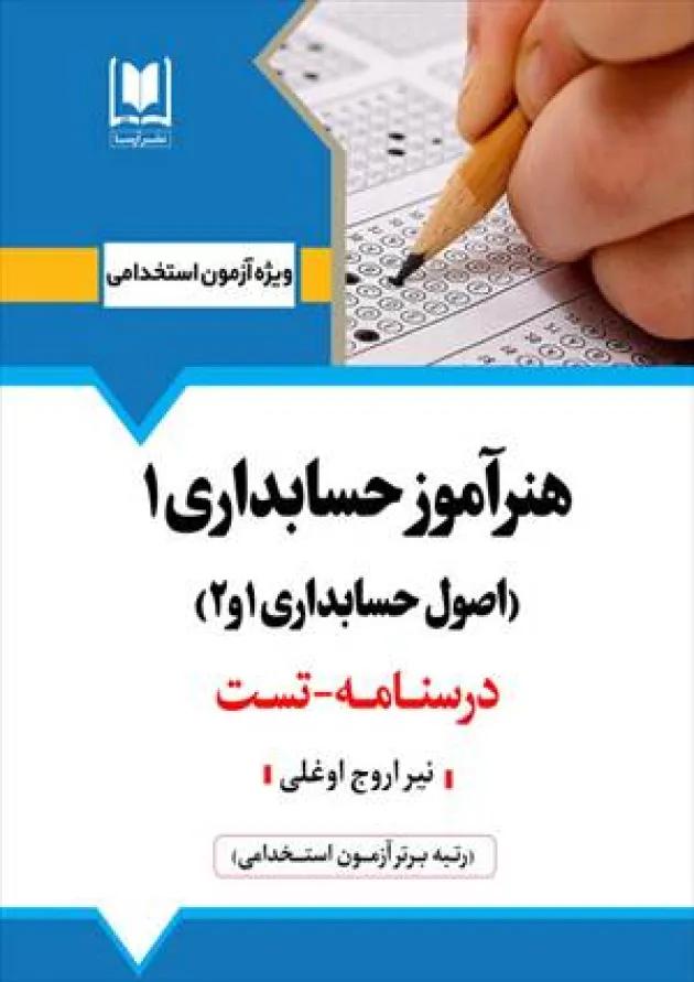 هنرآموز حسابداری 1 آرسا هنرآموز حسابداری 1 آرسا