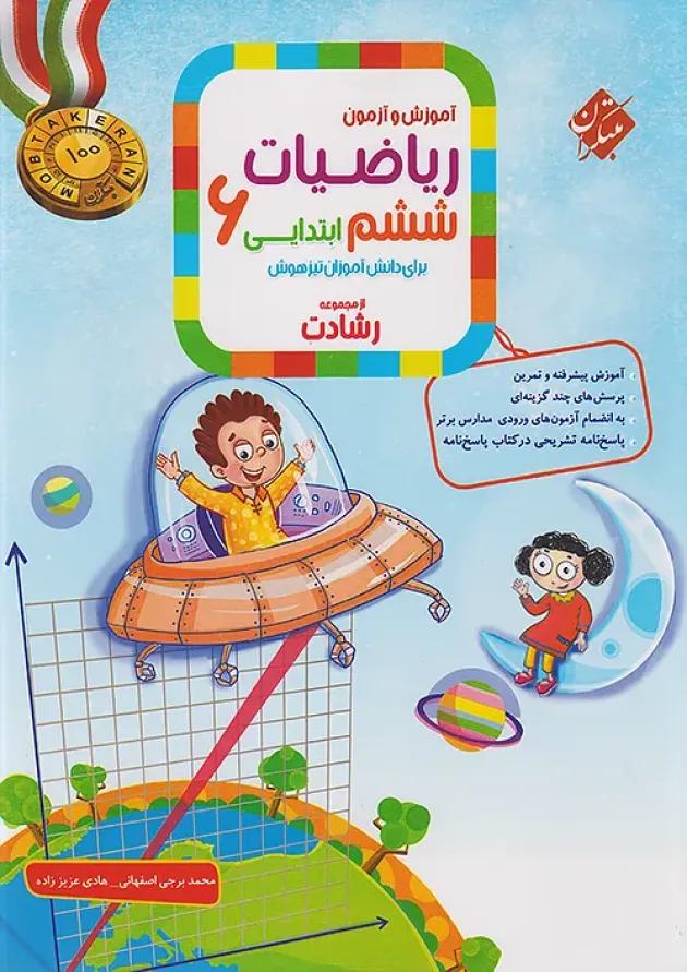 رشادت ریاضی ششم دبستان جلد 1 مبتکران رشادت ریاضی ششم دبستان جلد 1 مبتکران