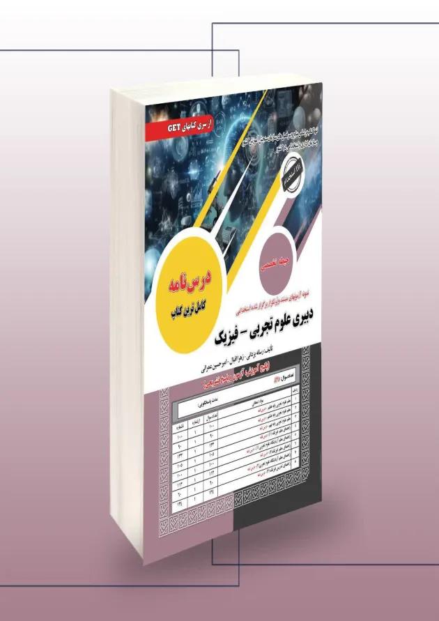 استخدامی دبیری علوم تجربی_فیزیک سامان سنجش استخدامی دبیری علوم تجربی_فیزیک سامان سنجش