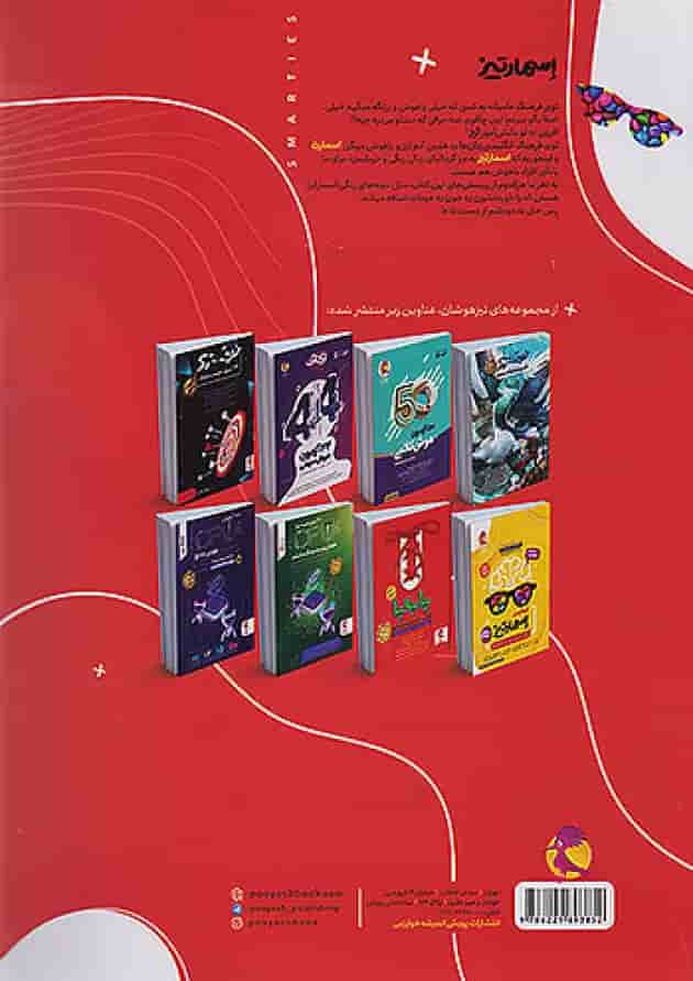 کتاب جامع هوش پنجم اسمارتیز پویش پشت جلد کتاب جامع هوش پنجم اسمارتیز پویش پشت جلد