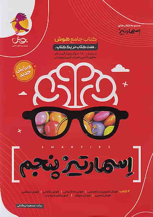 کتاب جامع هوش پنجم اسمارتیز پویش جلد کتاب جامع هوش پنجم اسمارتیز پویش جلد
