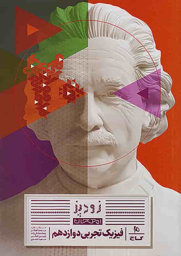 زودپز فیزیک دوازدهم تجربی گاج جلد زودپز فیزیک دوازدهم تجربی گاج جلد