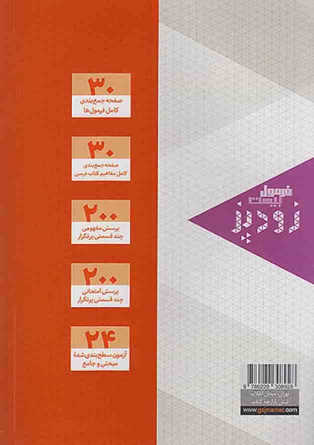 زودپز فیزیک دوازدهم تجربی گاج پشت جلد زودپز فیزیک دوازدهم تجربی گاج پشت جلد