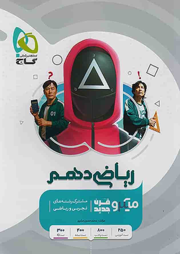 ریاضی دهم میکرو گاج جلد ریاضی دهم میکرو گاج جلد