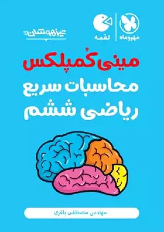 لقمه مینی کمپلکس محاسبات سریع ریاضی ششم مهروماه لقمه مینی کمپلکس محاسبات سریع ریاضی ششم مهروماه