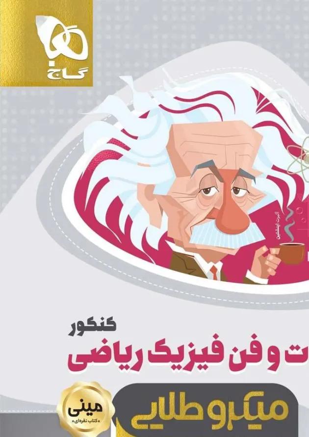 کتاب فوت و فن فیزیک جامع کنکور ریاضی سری مینی میکرو طلایی نظام جدید کتاب فوت و فن فیزیک جامع کنکور ریاضی سری مینی میکرو طلایی نظام جدید