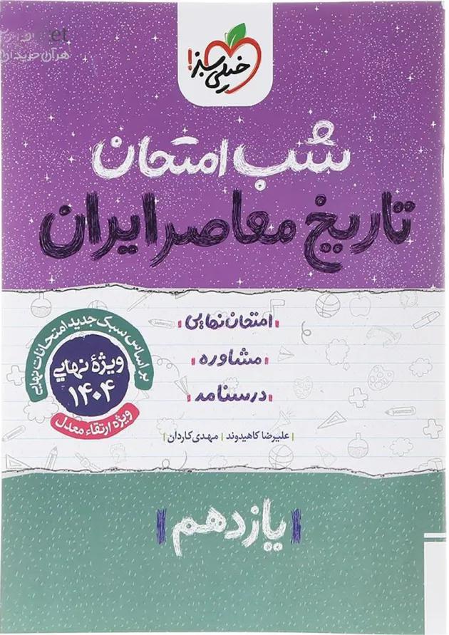 کتاب تاریخ معاصر ایران یازدهم سری شب امتحان انتشارات خیلی سبز کتاب تاریخ معاصر ایران یازدهم سری شب امتحان انتشارات خیلی سبز