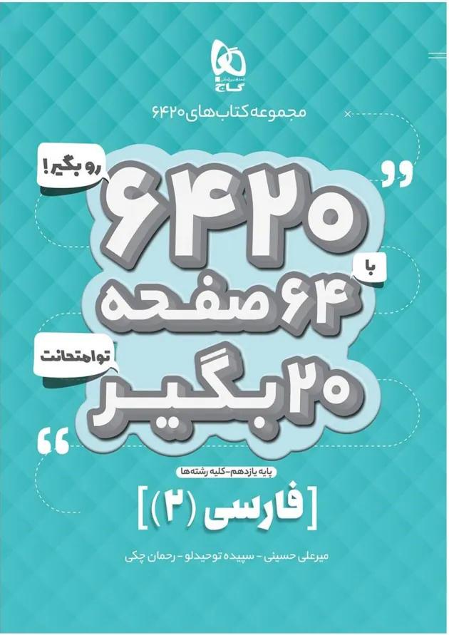 کتاب فارسی یازدهم سری 6420 کتاب فارسی یازدهم سری 6420
